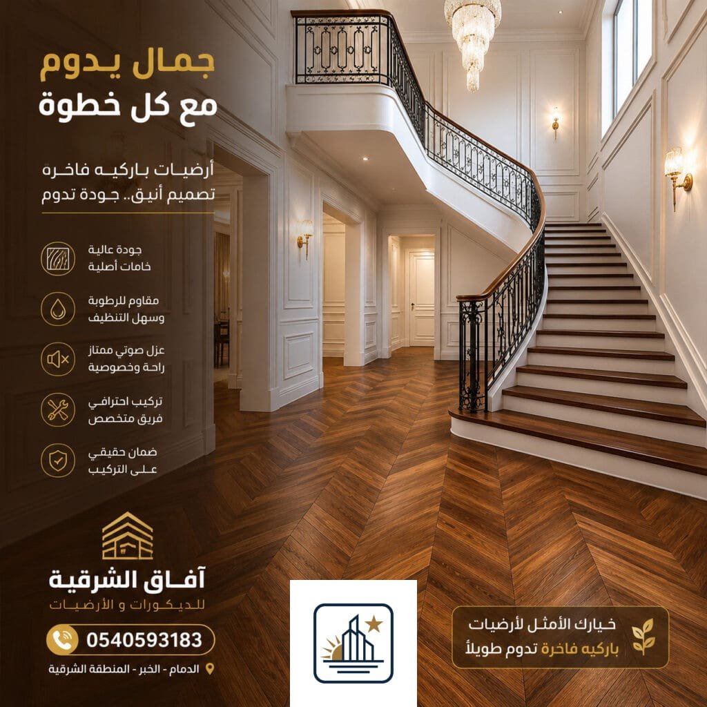 تركيب باركيه في الدمام والخبر
