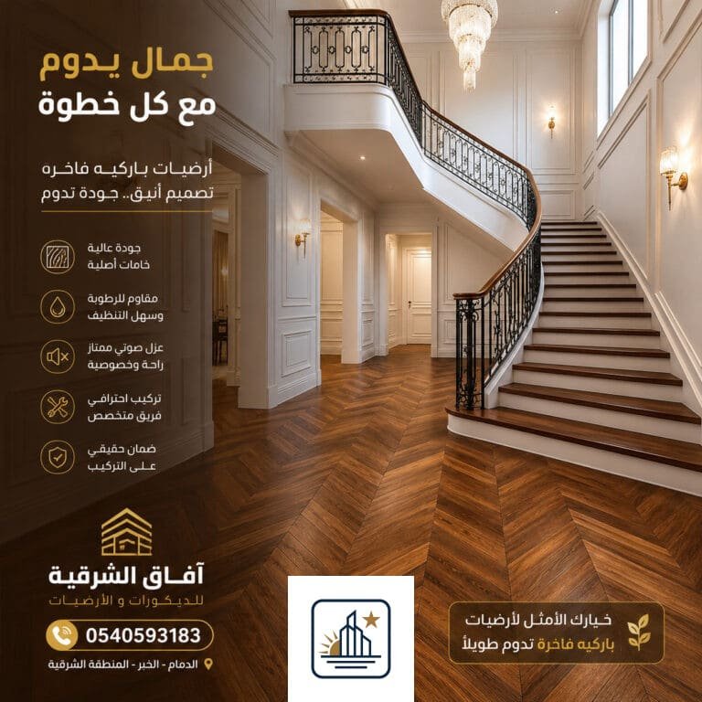 تركيب باركيه في الدمام والخبر