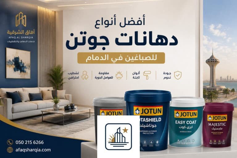 أفضل أنواع دهانات جوتن في الدمام: دليل الصباغين والأسعار 2026